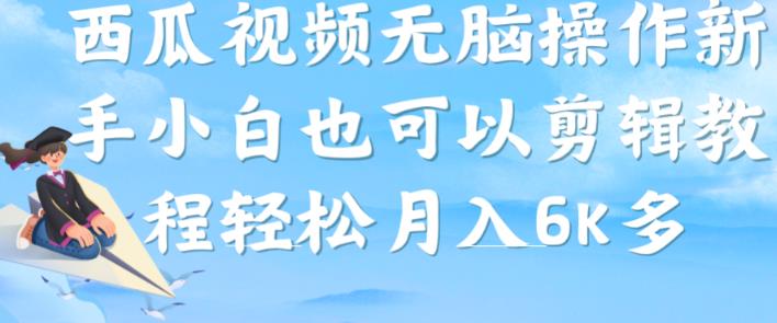 西瓜视频搞笑号，无脑操作新手小白也可月入6K-八号资源库