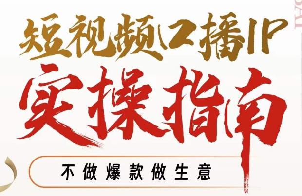 周百见·短视频口播IP实操指南视频课，不做爆款做生意-八号资源库