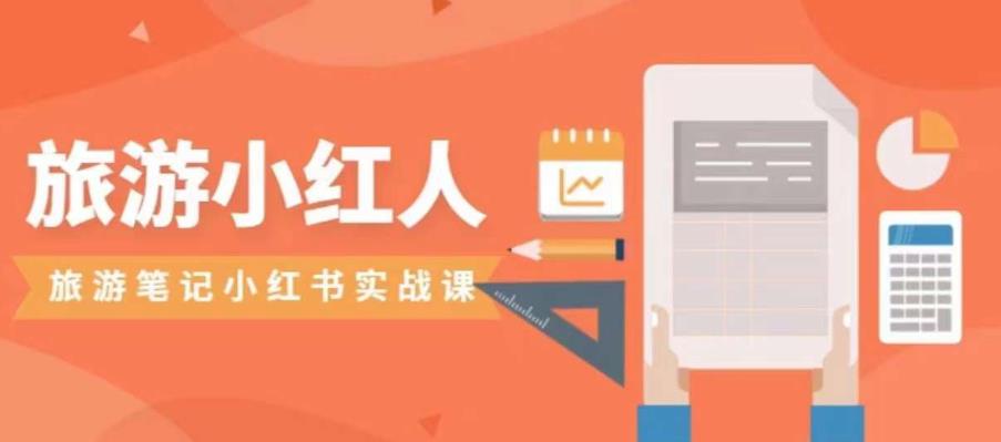 旅游小红人旅游笔记小红书实战课，小红书旅游号实操攻略分享-八号资源库