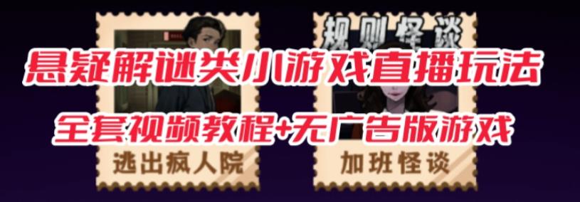抖音爆火的悬疑解谜小游戏【规则怪谈】无人直播玩法【含全套开播教程+无广告版游戏+工具软件】-八号资源库