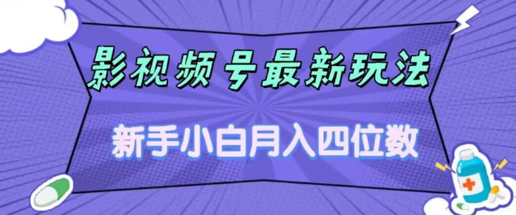 影视号最新玩法，新手小白月入四位数，零粉直接上手【揭秘】-八号资源库
