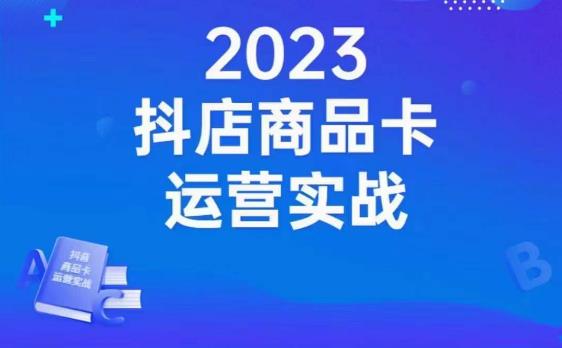 沐网商·抖店商品卡运营实战，店铺搭建-选品-达人玩法-商品卡流-起店高阶玩玩-八号资源库