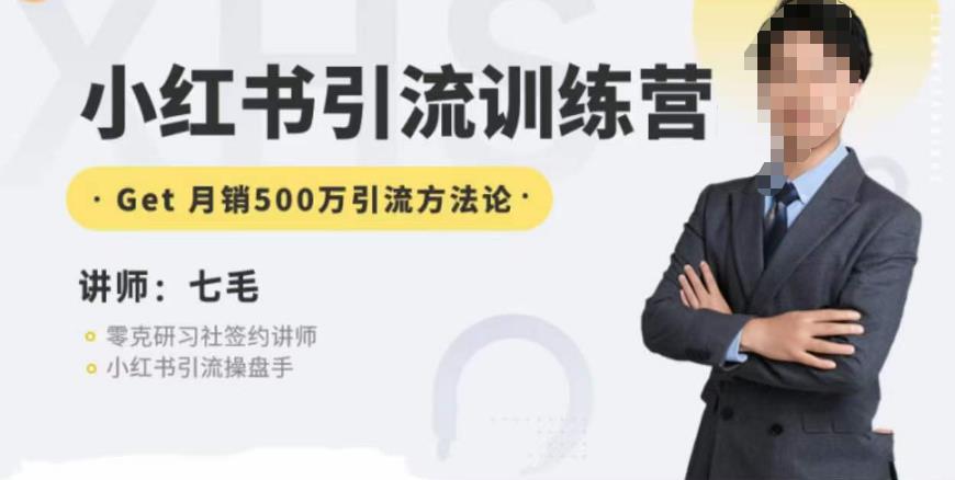 零克·小红书引流训练营第五期，小红书矩阵引流到vX的方法论-八号资源库