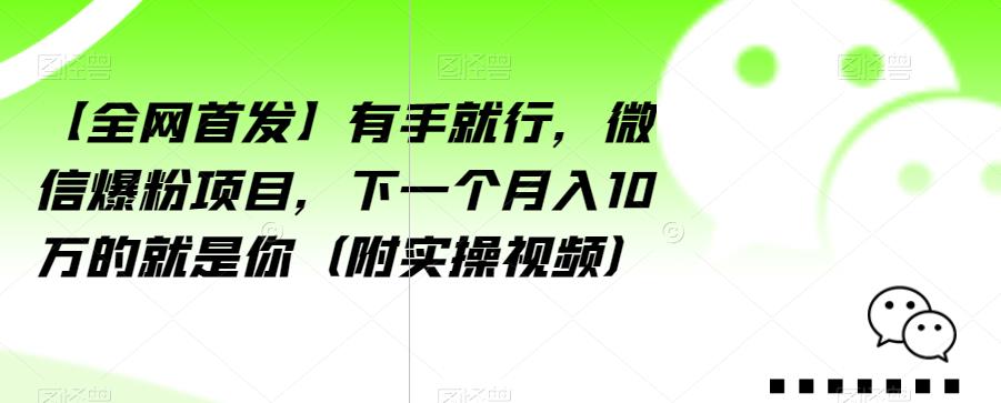 【全网首发】有手就行，微信爆粉项目，下一个月入10万的就是你（附实操视频）【揭秘】-八号资源库