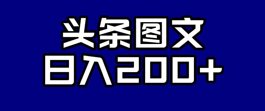 头条AI图文新玩法，零违规，日入200+【揭秘】-八号资源库