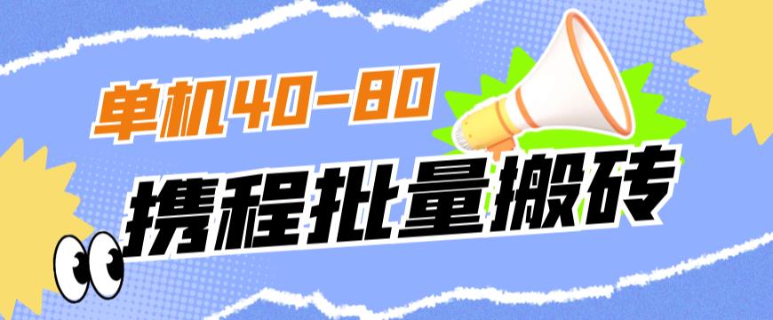 外面收费698的携程撸包秒到项目，单机40-80可批量-八号资源库