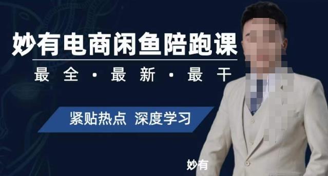 妙有电商闲鱼无货源陪跑课，最全、最新、最干，零基础实战-八号资源库