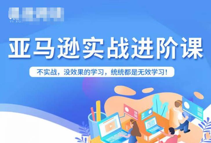 亚马逊FBA运营进阶课，不实战，没效果的学习，统统都是无效学习-八号资源库