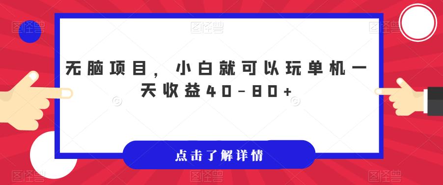 无脑项目，小白就可以玩单机一天收益40-80+【揭秘】-八号资源库