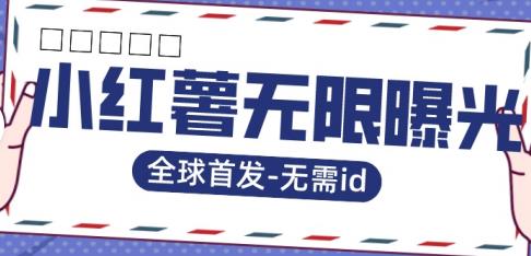 全球首发-小红薯无需id无限曝光术-比苹果15更香的技术-八号资源库