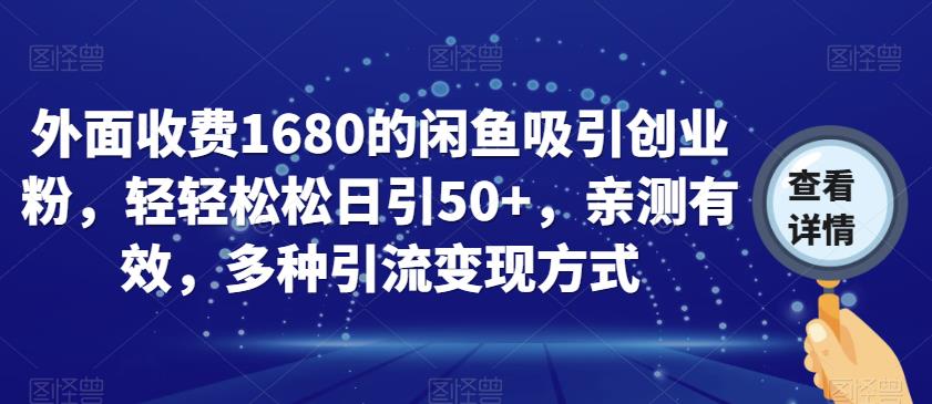 外面收费1680的闲鱼吸引创业粉，轻轻松松日引50+，亲测有效，多种引流变现方式【揭秘】-八号资源库