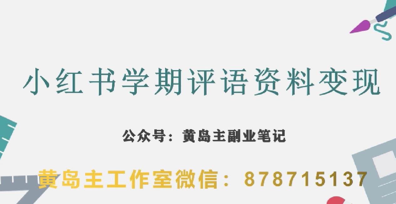 副业拆解：小红书学期评语资料变现项目，视频版一条龙实操玩法分享给你-八号资源库