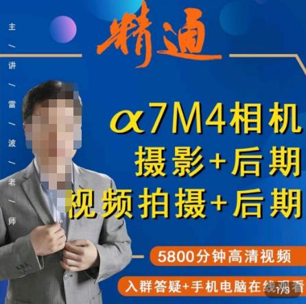 好机友摄影·A7M4相机摄影+后期+视频拍摄+后期 ​快速玩转相机，掌握摄影前期与后期-八号资源库