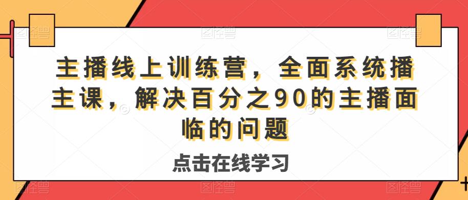 主播线上训练营，全面系统‮播主‬课，解决‮分百‬之90的主播面‮的临‬问题-八号资源库