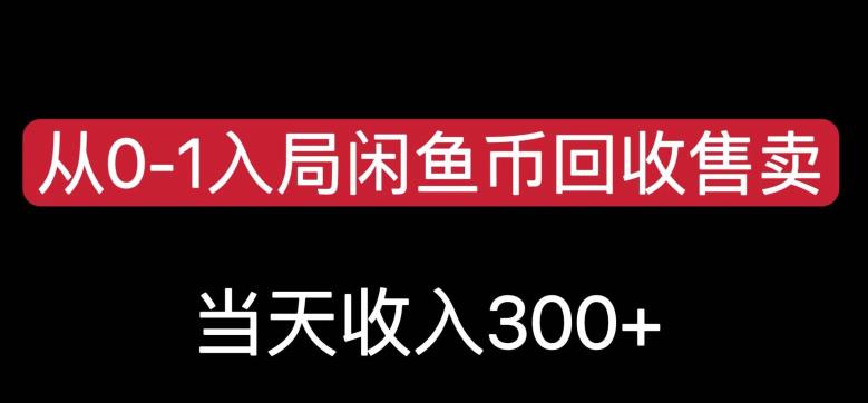 从0-1入局闲鱼币回收售卖，当天变现300，简单无脑【揭秘】-八号资源库