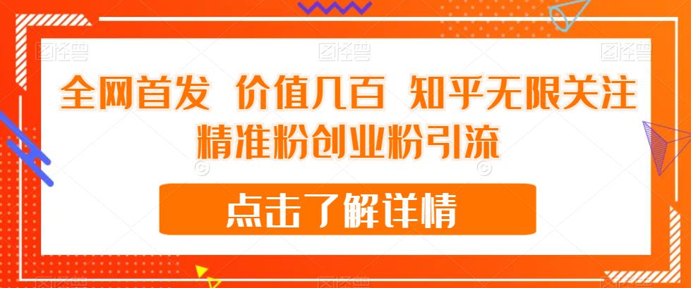 全网首发 价值几百 知乎无限关注精准粉创业粉引流【揭秘】-八号资源库