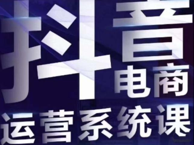 白板·抖音直播带货线上课，单品打爆玩法-八号资源库