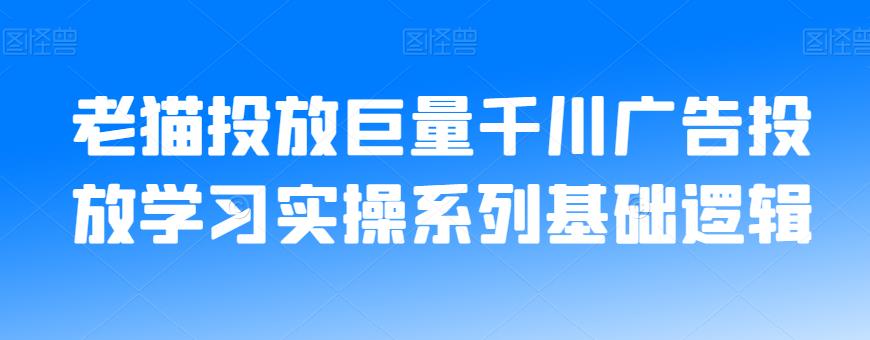 老猫投放巨量千川广告投放学习实操系列基础逻辑-八号资源库