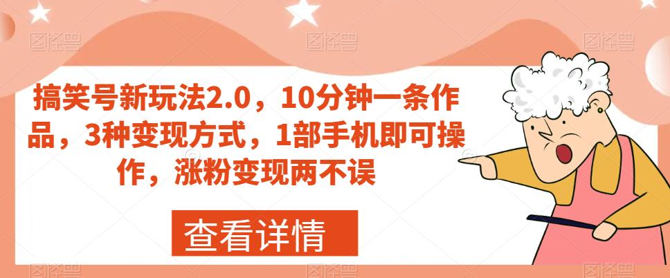 搞笑号新玩法2.0，10分钟一条作品，3种变现方式，1部手机即可操作，涨粉变现两不误-八号资源库