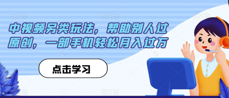 中视频另类玩法，帮助别人过原创，一部手机轻松月入过万【揭秘】-八号资源库