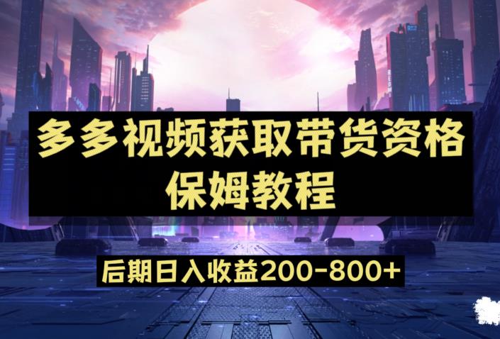 多多视频过新手任务保姆及教程，做的好日入800+【揭秘】-八号资源库
