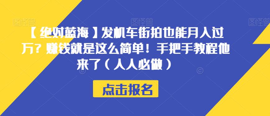 【绝对蓝海】发机车街拍也能月入过万？赚钱就是这么简单！手把手教程他来了（人人必做）【揭秘】-八号资源库