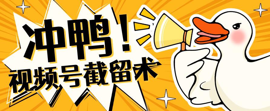 全球首发-视频号无限截留术-你不知道的流量沃土-八号资源库