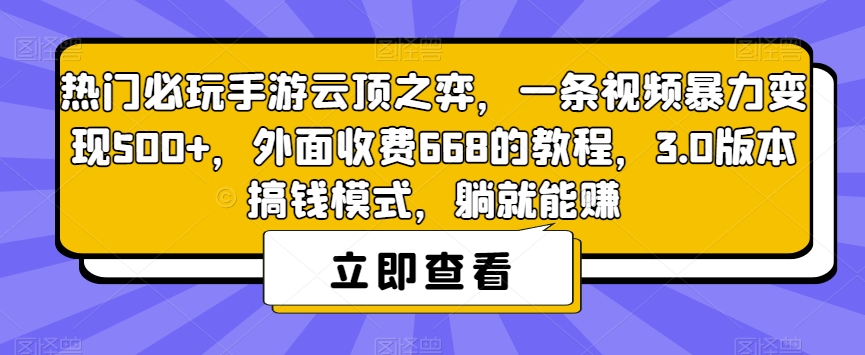 热门必玩手游云顶之弈，一条视频暴力变现500+，外面收费668的教程，3.0版本搞钱模式，躺就能赚-八号资源库