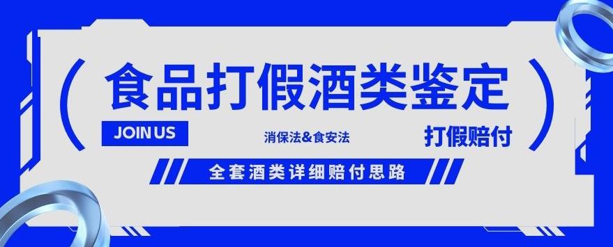 酒类食品鉴定方法合集-打假赔付项目，全套酒类详细赔付思路【仅揭秘】-八号资源库