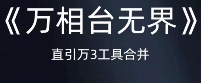《万相台无界》直引万合并，直通车-引力魔方-万相台-短视频-搜索-推荐-八号资源库