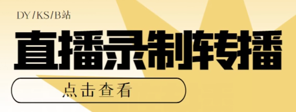 【高端精品】最新电脑版抖音/快手/B站直播源获取+直播间实时录制+直播转播软件【全套软件+详细教程】-八号资源库