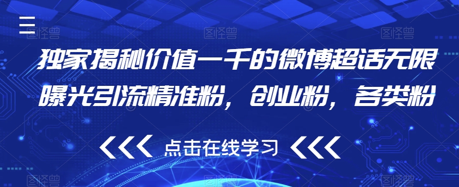 独家揭秘价值一千的微博超话无限曝光引流精准粉，创业粉，各类粉-八号资源库