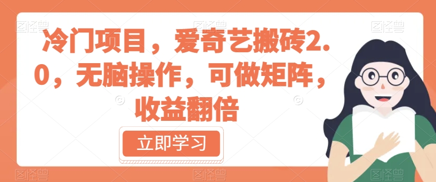 冷门项目，爱奇艺搬砖2.0，无脑操作，可做矩阵，收益翻倍【揭秘】-八号资源库