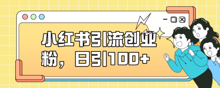 小红书引流创业粉，日引100+【揭秘】-八号资源库