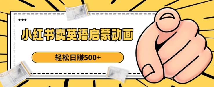 小红书卖英语启蒙动画，轻松日赚500+【揭秘】-八号资源库