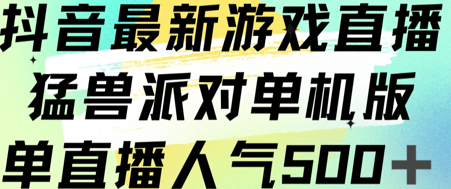 抖音最新游戏直播猛兽派对单机版单直播人气500+-八号资源库