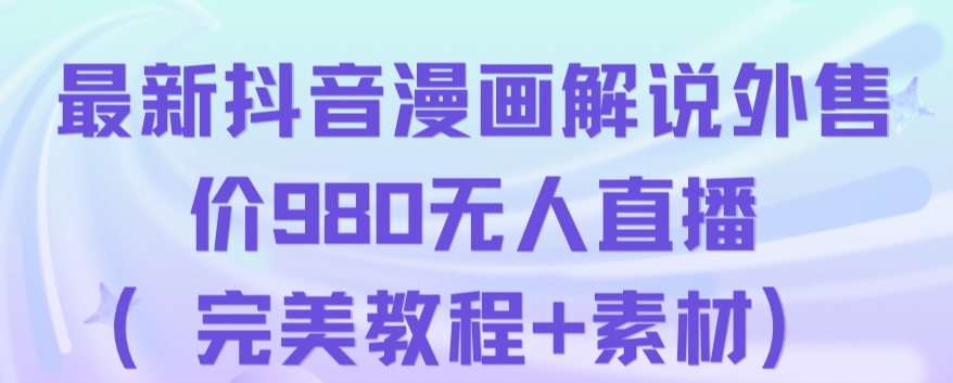 抖音无人直播解说动漫人气特别高现外售价980（带素材）-八号资源库
