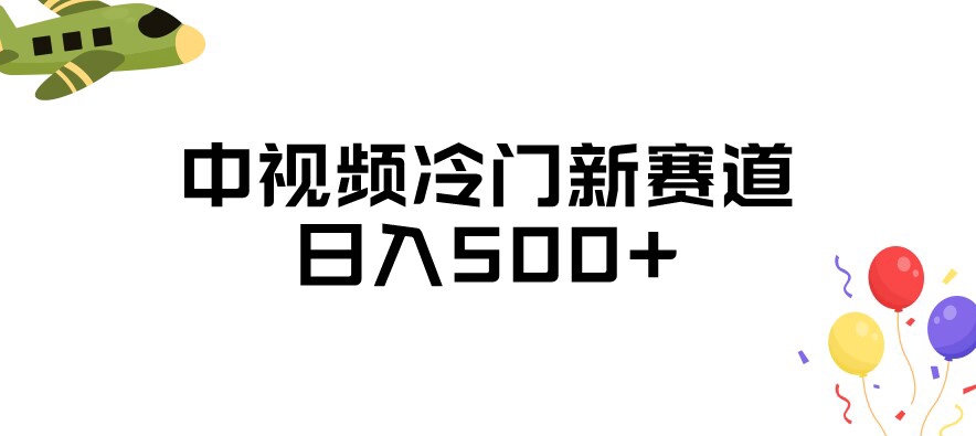 中视频冷门新赛道，做的人少，三天之内必起号，日入500+【揭秘】-八号资源库