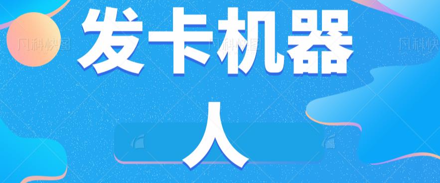 微信自动发卡机器人工具全自动发卡【软件+教程】-八号资源库
