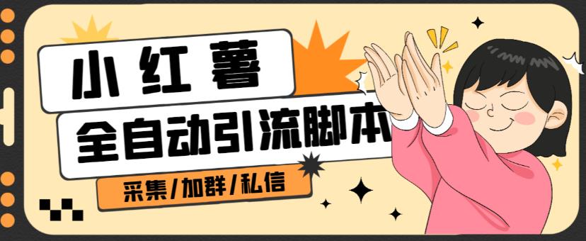 B站全自动评论引流脚本，解放双手自动引流【引流脚本+使用教程】-八号资源库