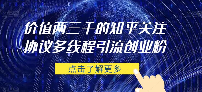价值两三千的知乎关注协议 多线程引流创业粉-八号资源库