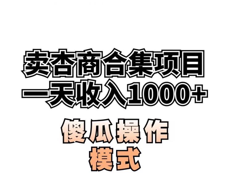 卖“杏商”课合集(海王秘籍),一单99，一周能卖1000单！暴力掘金【揭秘】-八号资源库