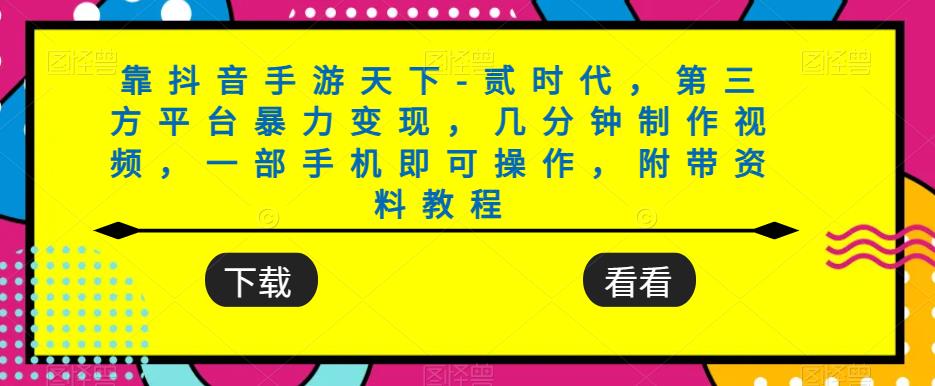 靠抖音手游天下-贰时代，第三方平台暴力变现，几分钟制作视频，一部手机即可操作，附带资料教程-八号资源库