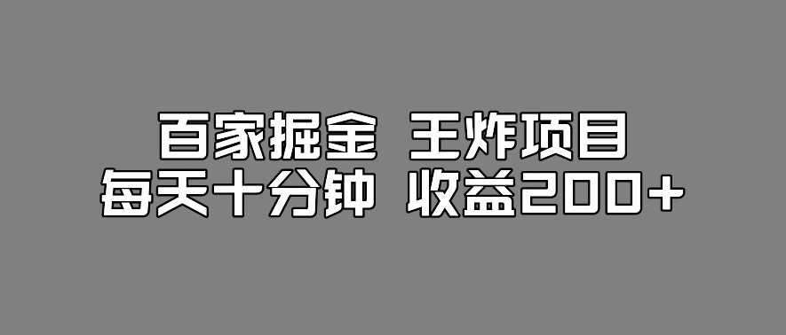 百家掘金王炸项目，工作室跑出来的百家搬运新玩法，每天十分钟收益200+【揭秘】-八号资源库