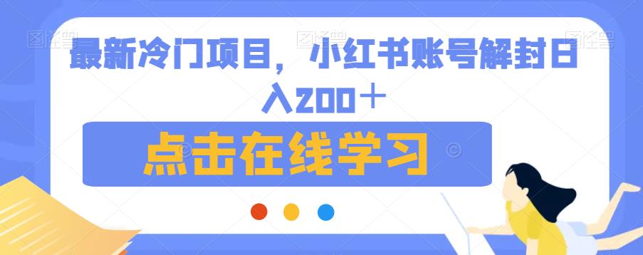 最新冷门项目，小红书账号解封日入200＋【揭秘】-八号资源库