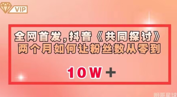 全网首发，抖音《共同探讨》两个月如何让粉丝数从零到10w【揭秘】-八号资源库