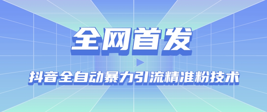 【全网首发】抖音全自动暴力引流精准粉技术【脚本+教程】-八号资源库