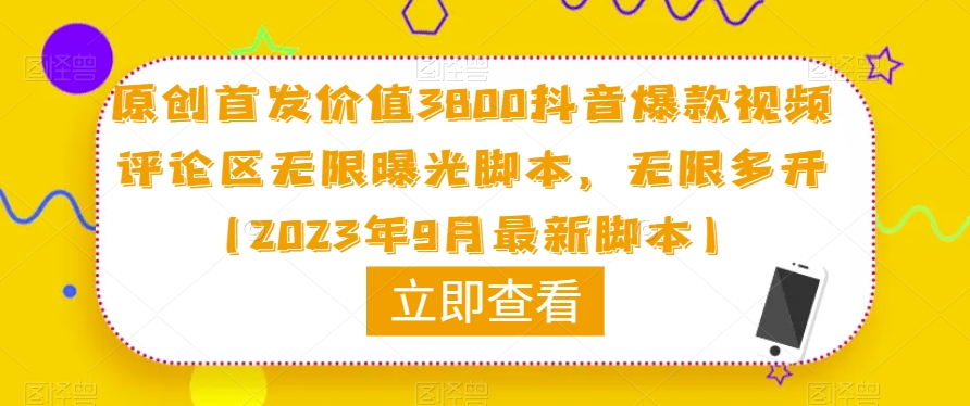 原创首发价值3800抖音爆款视频评论区无限曝光脚本，无限多开（2023年9月最新脚本）-八号资源库