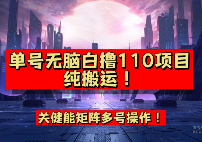 9月全网首发，单号直接白撸110！可多号操作，无脑搬运复制粘贴【揭秘】-八号资源库