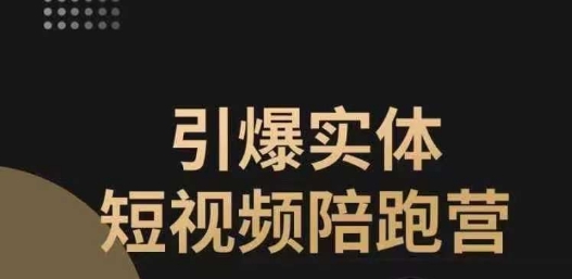 引爆实体短视频陪跑营，一套可复制的同城短视频打法，让你的实体店抓住短视频红利-八号资源库
